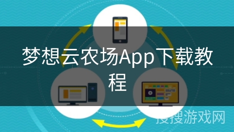 梦想云农场App下载教程