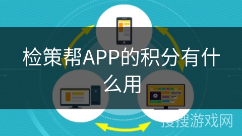 检策帮APP的积分有什么用 检策帮APP的积分有什么用