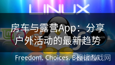 房车与露营App：分享户外活动的最新趋势