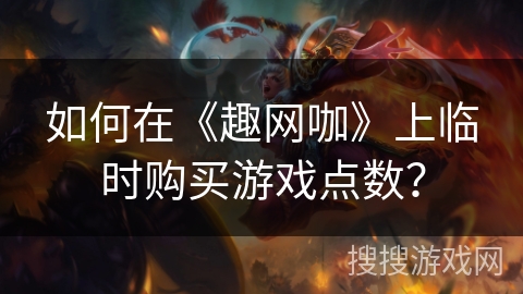 如何在《趣网咖》上临时购买游戏点数？