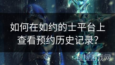 如何在如约的士平台上查看预约历史记录？