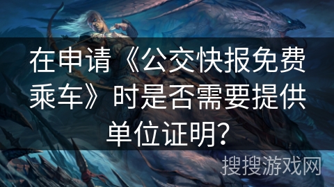在申请《公交快报免费乘车》时是否需要提供单位证明？