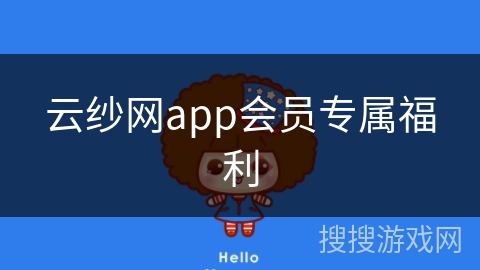 云纱网app会员专属福利