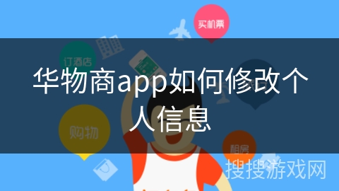 华物商app如何修改个人信息