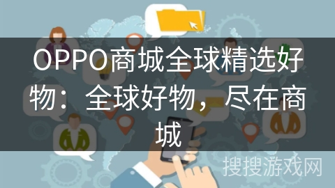 OPPO商城全球精选好物：全球好物，尽在商城