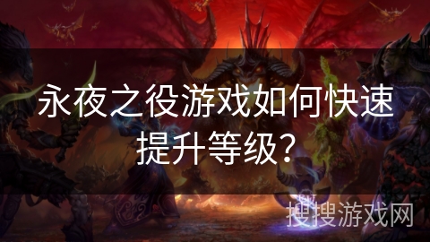 永夜之役游戏如何快速提升等级？