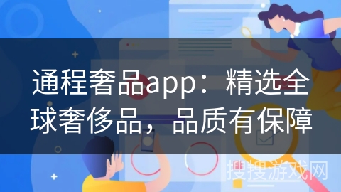 通程奢品app：精选全球奢侈品，品质有保障