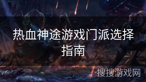 热血神途游戏门派选择指南