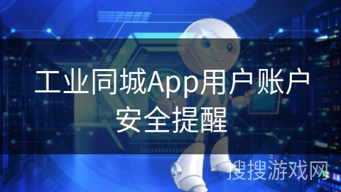 工业同城App用户账户安全提醒