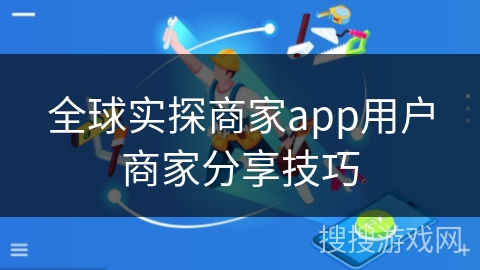 全球实探商家app用户商家分享技巧