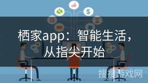 栖家app:智能生活,从指尖开始 栖家app:智能生活,从指尖开始