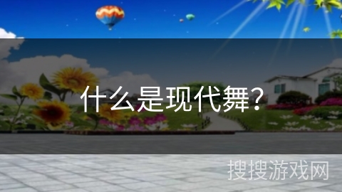 什么是现代舞？