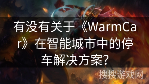 有没有关于《WarmCar》在智能城市中的停车解决方案？