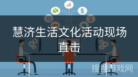 慧济生活文化活动现场直击