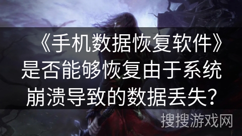 《手机数据恢复软件》是否能够恢复由于系统崩溃导致的数据丢失? 《手机数据恢复软件》是否能够恢复由于系统崩溃导致的数据丢失?
