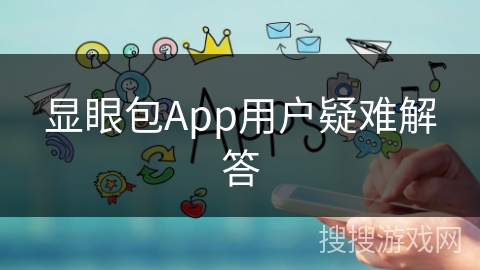 显眼包App用户疑难解答 显眼包App用户疑难解答