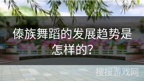 傣族舞蹈的发展趋势是怎样的？