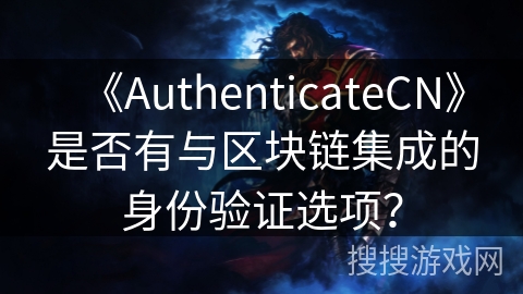 《AuthenticateCN》是否有与区块链集成的身份验证选项？