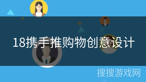 18携手推购物创意设计 18携手推购物创意设计