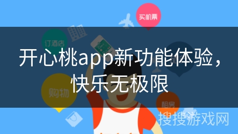 开心桃app新功能体验，快乐无极限