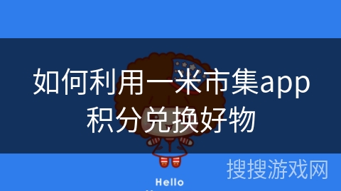 如何利用一米市集app积分兑换好物