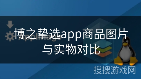 博之挚选app商品图片与实物对比