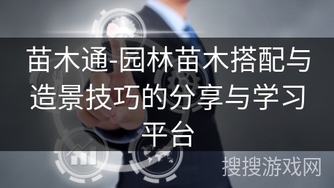 苗木通-园林苗木搭配与造景技巧的分享与学习平台