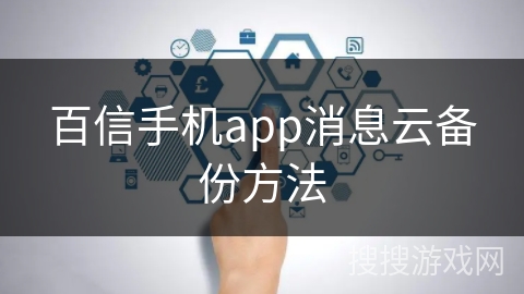 百信手机app消息云备份方法