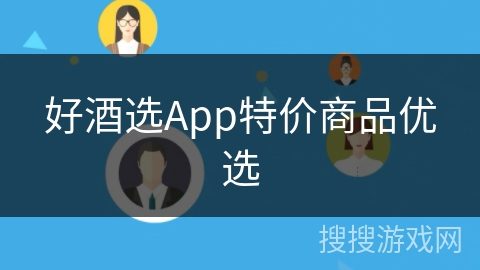 好酒选App特价商品优选