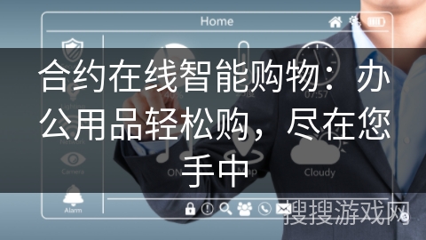 合约在线智能购物:办公用品轻松购,尽在您手中 合约在线智能购物:办公用品轻松购,尽在您手中