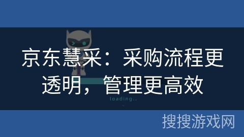 京东慧采：采购流程更透明，管理更高效