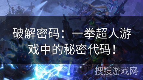 破解密码：一拳超人游戏中的秘密代码！