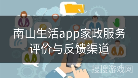 南山生活app家政服务评价与反馈渠道