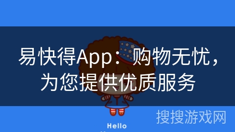 易快得App：购物无忧，为您提供优质服务