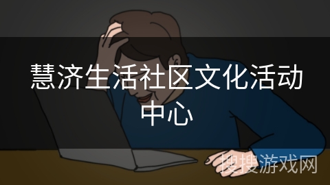 慧济生活社区文化活动中心 慧济生活社区文化活动中心