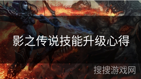 影之传说技能升级心得