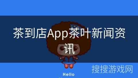 茶到店App茶叶新闻资讯