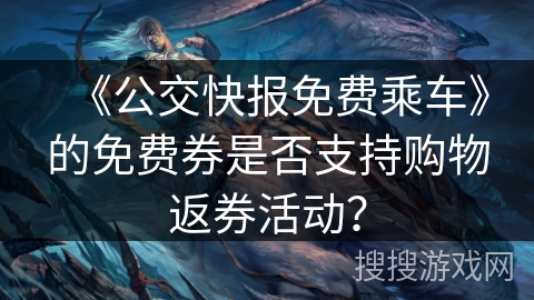 《公交快报免费乘车》的免费券是否支持购物返券活动? 《公交快报免费乘车》的免费券是否支持购物返券活动?