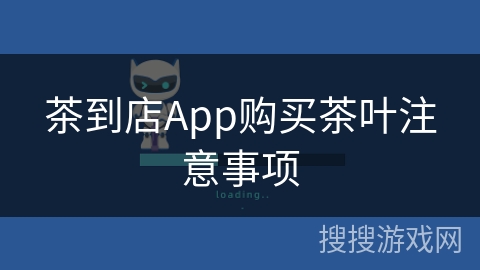 茶到店App购买茶叶注意事项 茶到店App购买茶叶注意事项