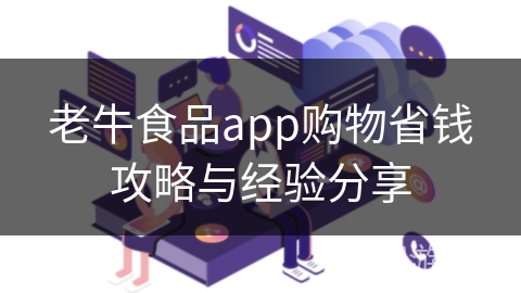 老牛食品app购物省钱攻略与经验分享