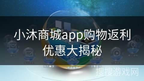 小沐商城app购物返利优惠大揭秘