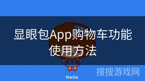 显眼包App购物车功能使用方法 显眼包App购物车功能使用方法