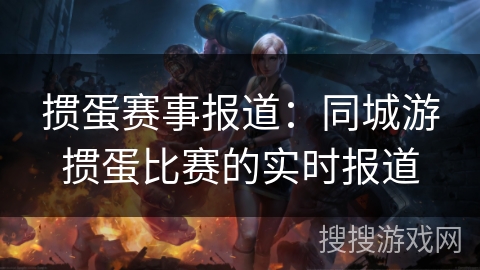 掼蛋赛事报道:同城游掼蛋比赛的实时报道 掼蛋赛事报道:同城游掼蛋比赛的实时报道