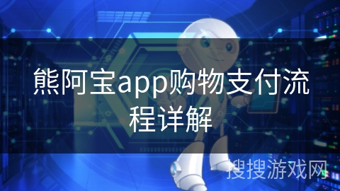 熊阿宝app购物支付流程详解 熊阿宝app购物支付流程详解
