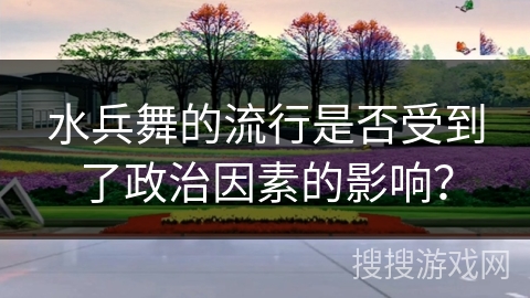 水兵舞的流行是否受到了政治因素的影响？