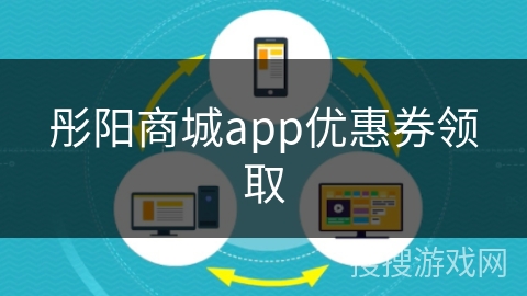 彤阳商城app优惠券领取