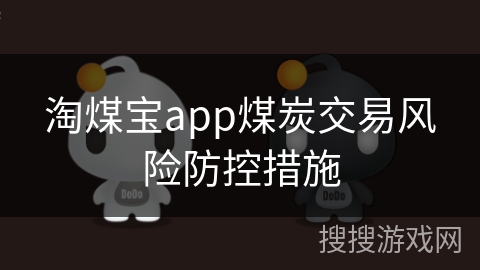 淘煤宝app煤炭交易风险防控措施