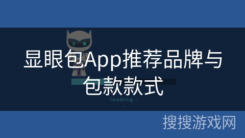 显眼包App推荐品牌与包款款式 显眼包App推荐品牌与包款款式