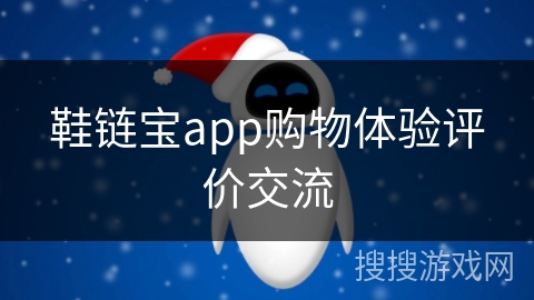 鞋链宝app购物体验评价交流 鞋链宝app购物体验评价交流