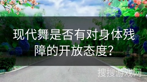 现代舞是否有对身体残障的开放态度？